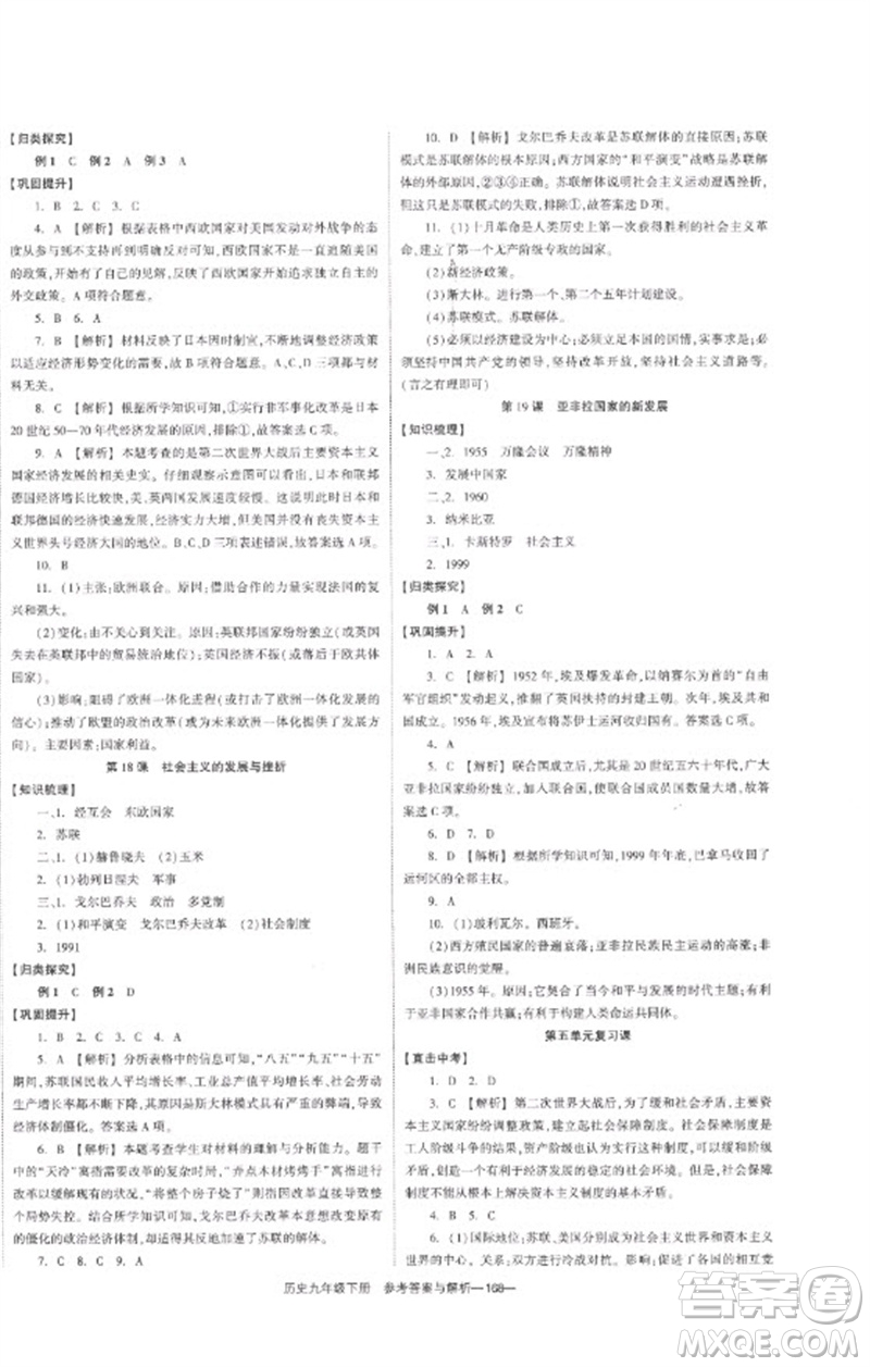 湖南教育出版社2023全效學習同步學練測九年級歷史下冊人教版參考答案