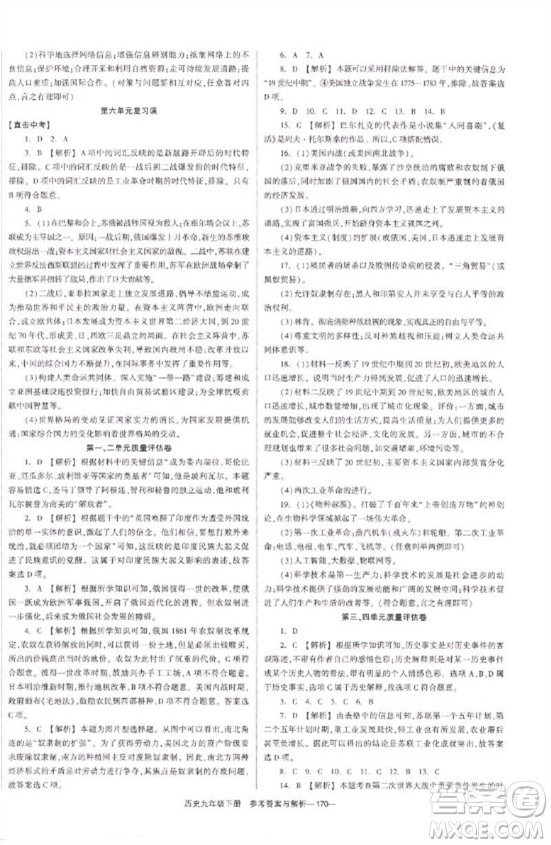 湖南教育出版社2023全效學習同步學練測九年級歷史下冊人教版參考答案