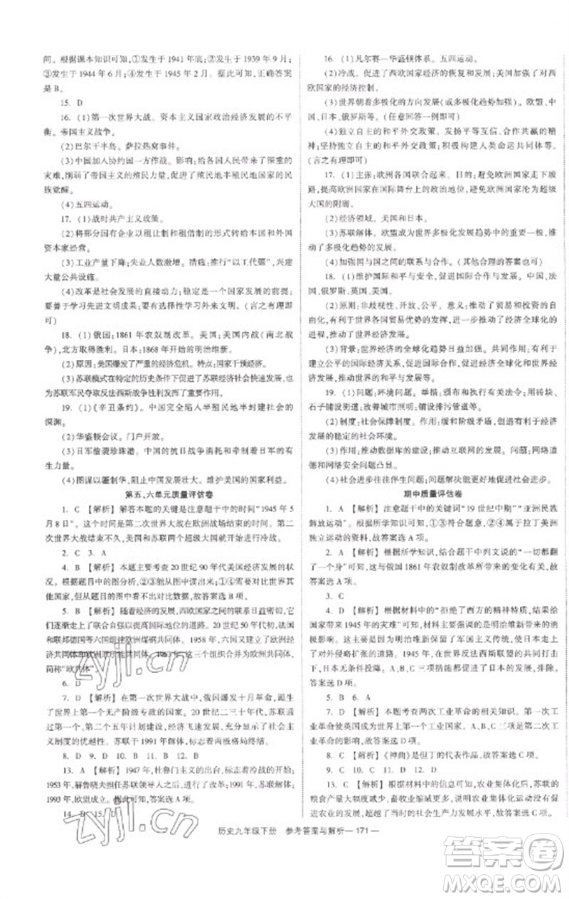 湖南教育出版社2023全效學習同步學練測九年級歷史下冊人教版參考答案