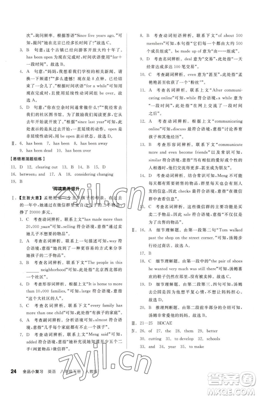 陽光出版社2023全品小復(fù)習(xí)八年級下冊英語人教版參考答案
