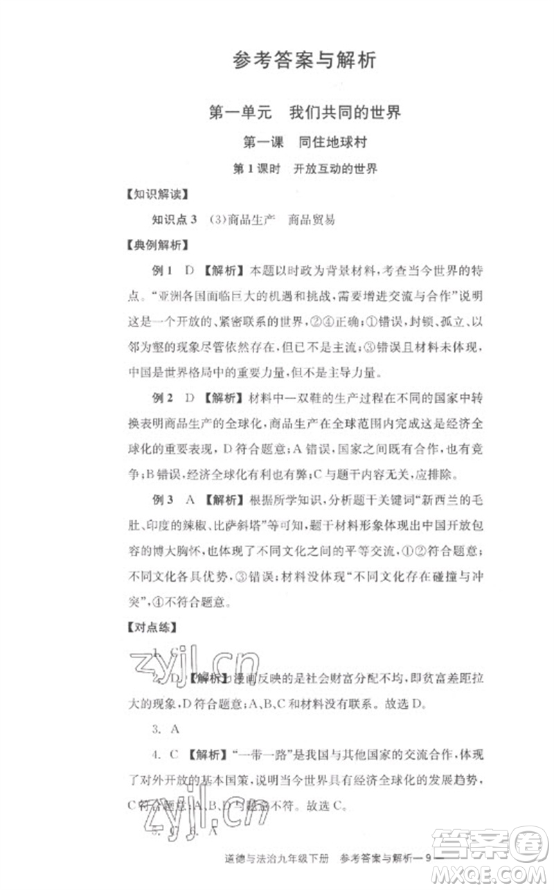 湖南教育出版社2023全效學(xué)習(xí)同步學(xué)練測九年級道德與法治下冊人教版參考答案