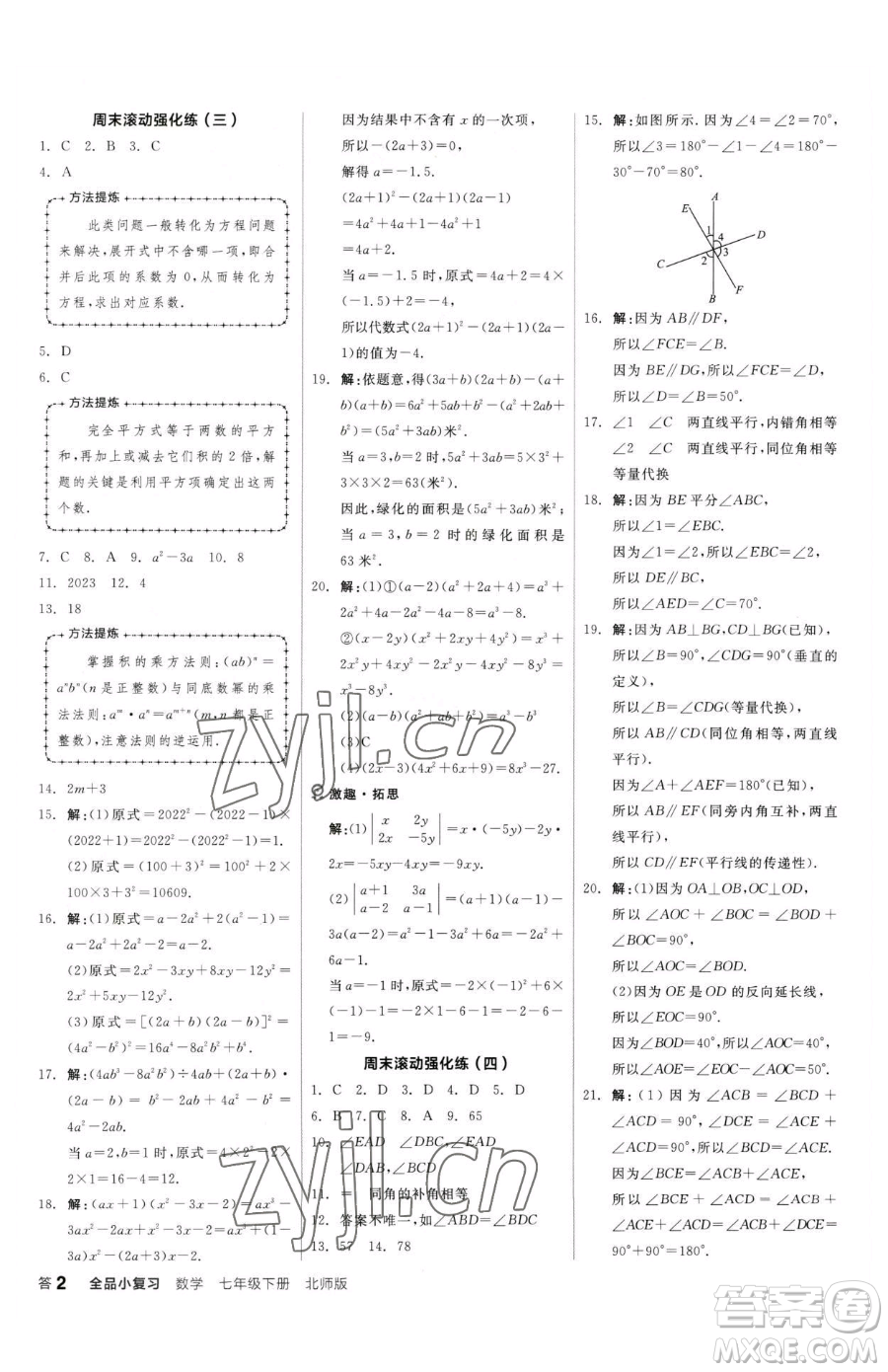 陽(yáng)光出版社2023全品小復(fù)習(xí)七年級(jí)下冊(cè)數(shù)學(xué)北師大版參考答案