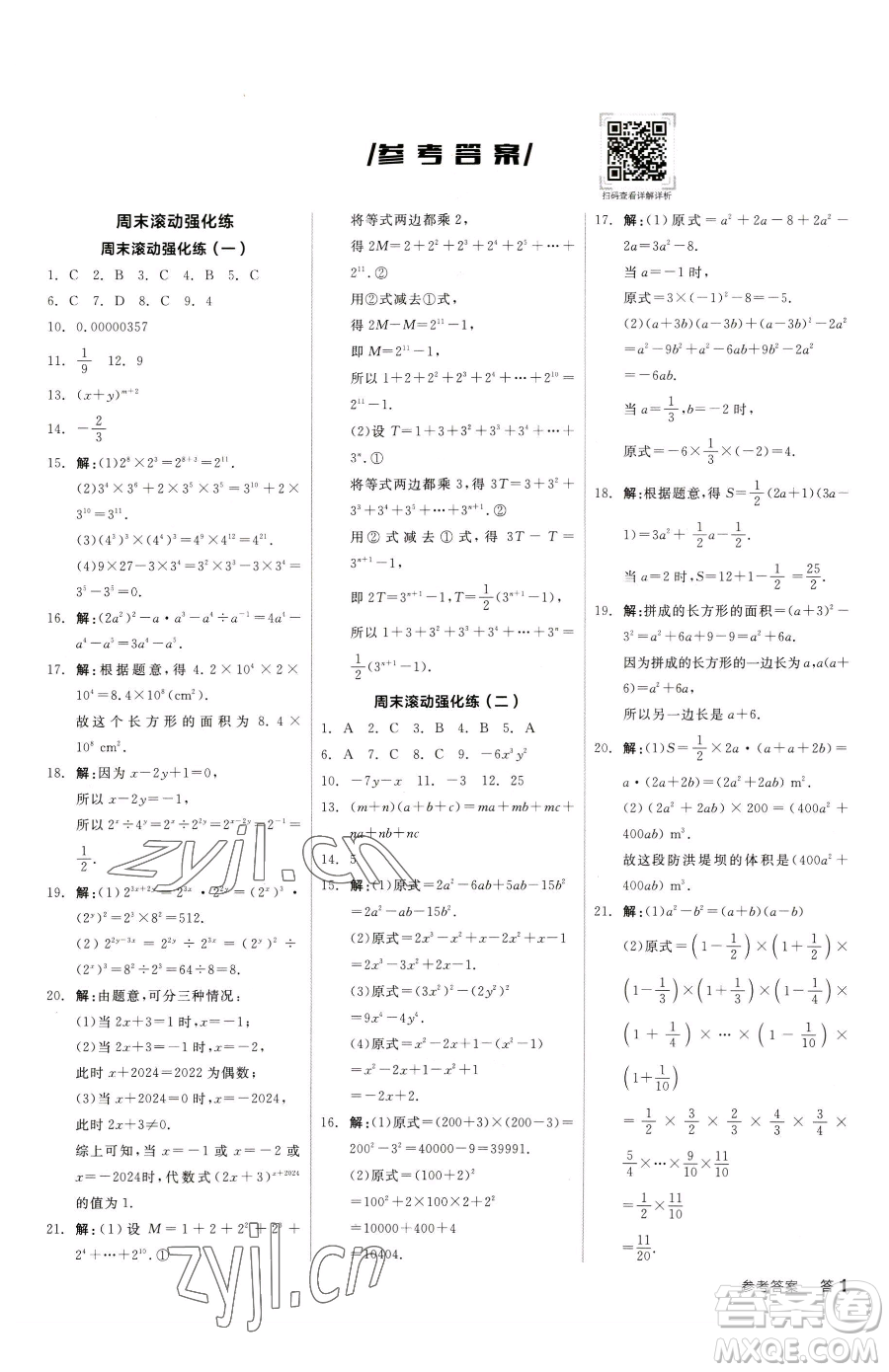 陽(yáng)光出版社2023全品小復(fù)習(xí)七年級(jí)下冊(cè)數(shù)學(xué)北師大版參考答案