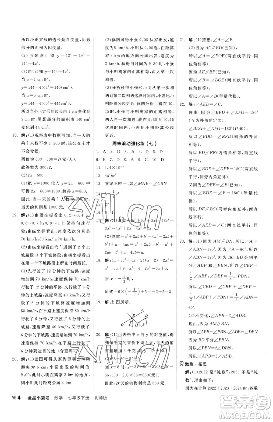 陽(yáng)光出版社2023全品小復(fù)習(xí)七年級(jí)下冊(cè)數(shù)學(xué)北師大版參考答案