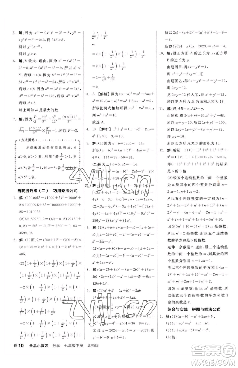 陽(yáng)光出版社2023全品小復(fù)習(xí)七年級(jí)下冊(cè)數(shù)學(xué)北師大版參考答案