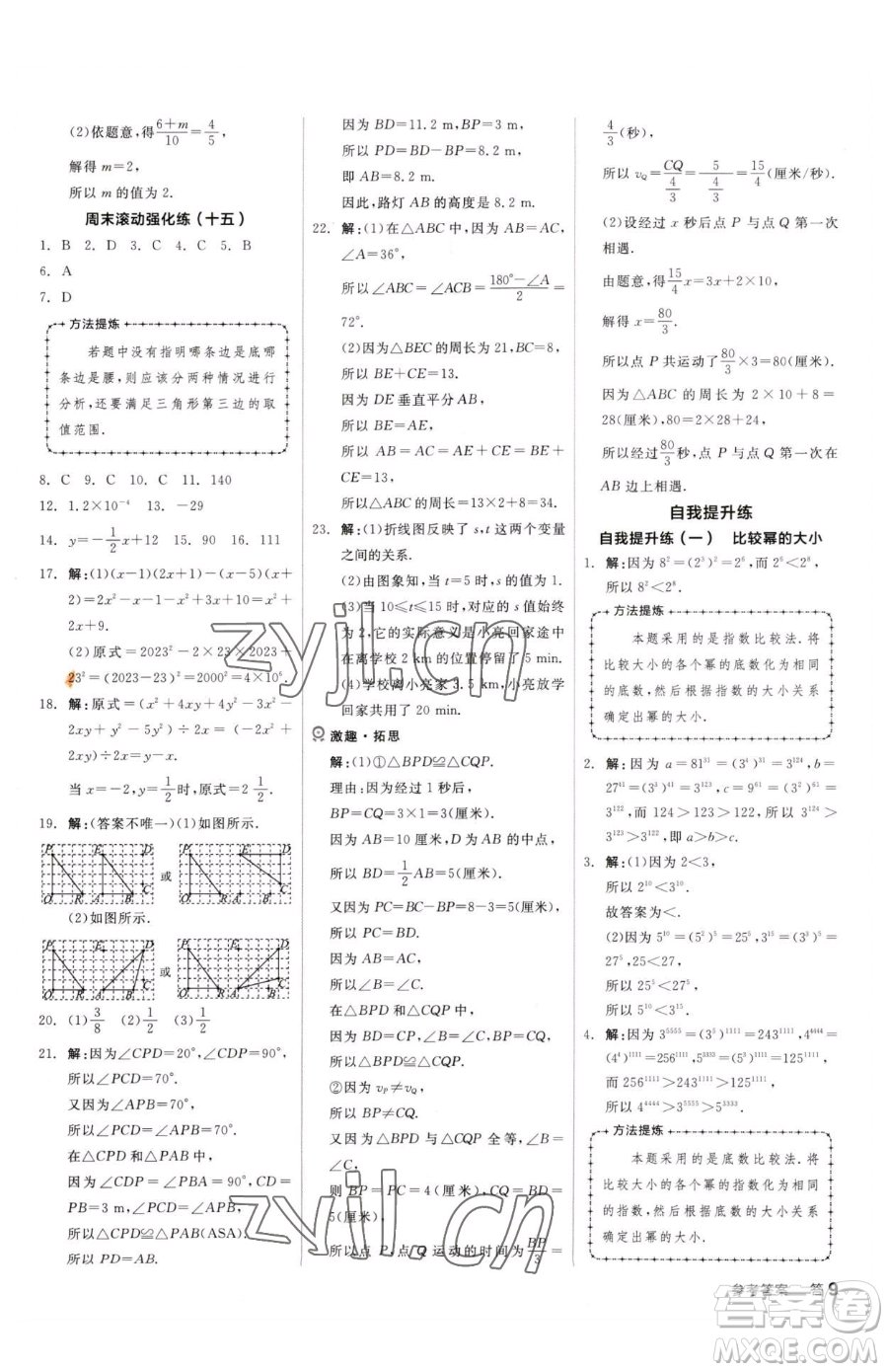 陽(yáng)光出版社2023全品小復(fù)習(xí)七年級(jí)下冊(cè)數(shù)學(xué)北師大版參考答案