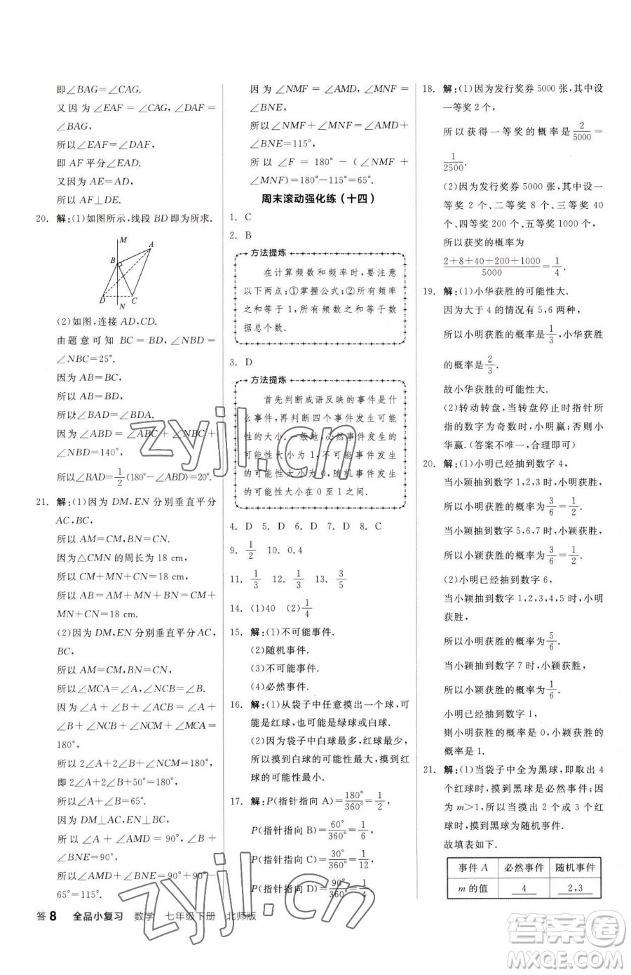 陽(yáng)光出版社2023全品小復(fù)習(xí)七年級(jí)下冊(cè)數(shù)學(xué)北師大版參考答案