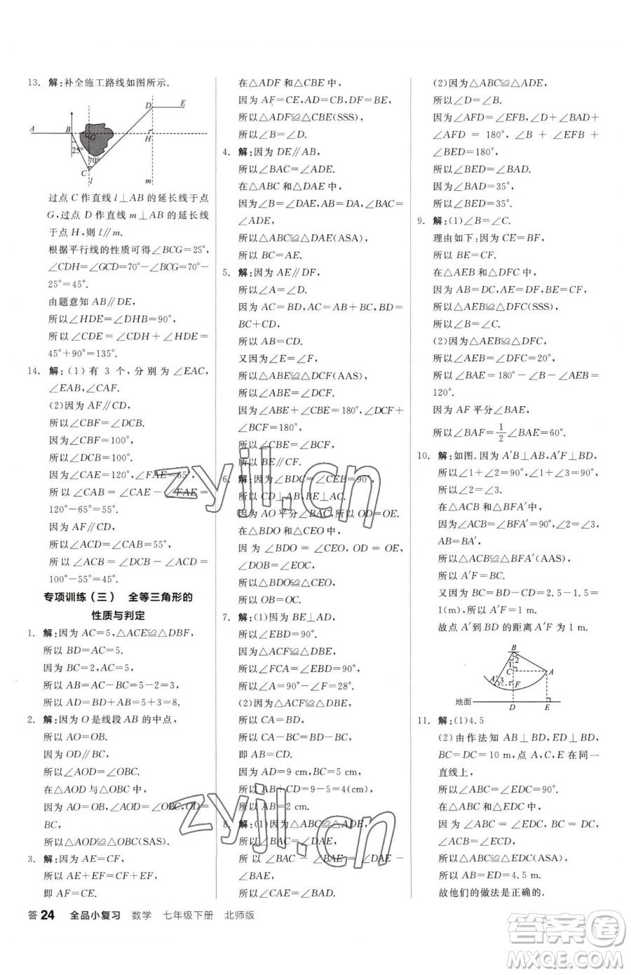 陽(yáng)光出版社2023全品小復(fù)習(xí)七年級(jí)下冊(cè)數(shù)學(xué)北師大版參考答案