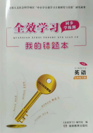 湖南教育出版社2023全效學(xué)習(xí)同步學(xué)練測七年級英語下冊人教版參考答案