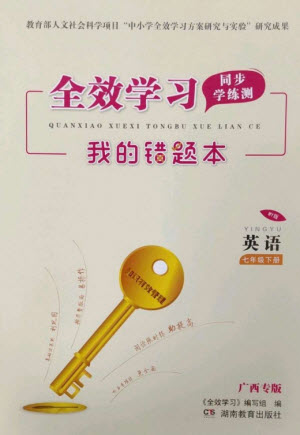 湖南教育出版社2023全效學(xué)習(xí)同步學(xué)練測七年級英語下冊外研版廣西專版參考答案