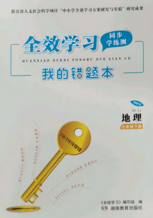 湖南教育出版社2023全效學習同步學練測七年級地理下冊湘教版參考答案