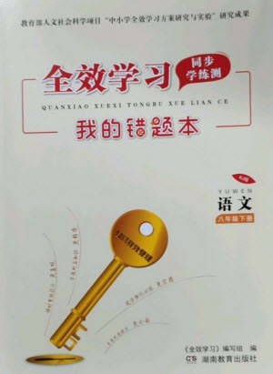 湖南教育出版社2023全效學(xué)習(xí)同步學(xué)練測(cè)八年級(jí)語文下冊(cè)人教版參考答案