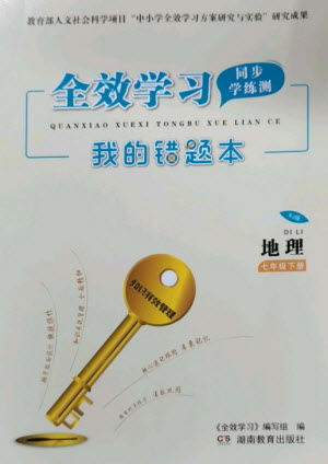 湖南教育出版社2023全效學習同步學練測七年級地理下冊人教版參考答案