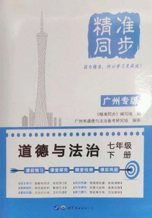 世界圖書(shū)出版公司2023精準(zhǔn)同步七年級(jí)道德與法治下冊(cè)人教版廣州專(zhuān)版參考答案