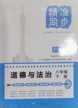 世界圖書(shū)出版公司2023精準(zhǔn)同步八年級(jí)道德與法治下冊(cè)人教版廣州專版參考答案