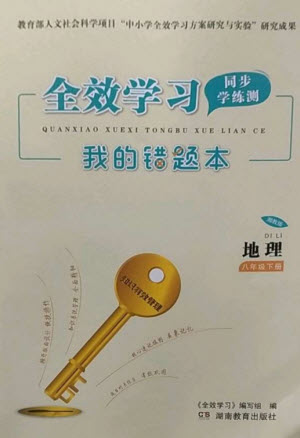 湖南教育出版社2023全效學(xué)習(xí)同步學(xué)練測八年級地理下冊湘教版參考答案