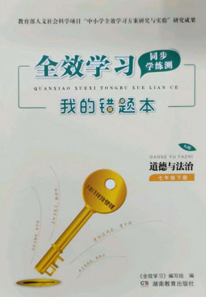 湖南教育出版社2023全效學(xué)習(xí)同步學(xué)練測(cè)七年級(jí)道德與法治下冊(cè)人教版參考答案