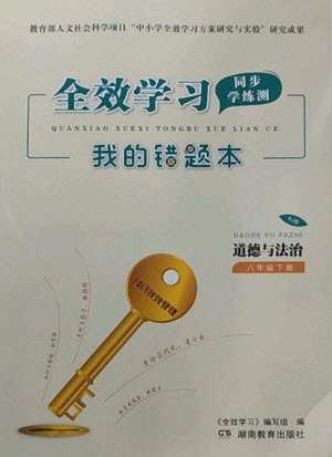 湖南教育出版社2023全效學(xué)習(xí)同步學(xué)練測(cè)八年級(jí)道德與法治下冊(cè)人教版參考答案