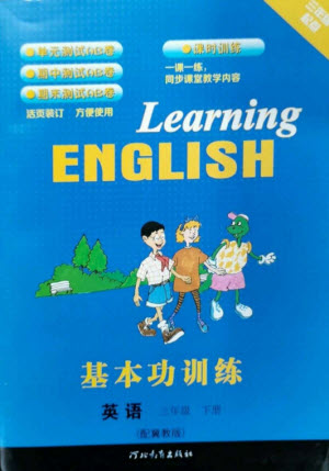 河北教育出版社2023基本功訓練三年級英語下冊三起點冀教版參考答案