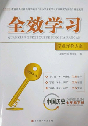 北京時代華文書局2023全效學習學業(yè)評價方案七年級中國歷史下冊人教版參考答案