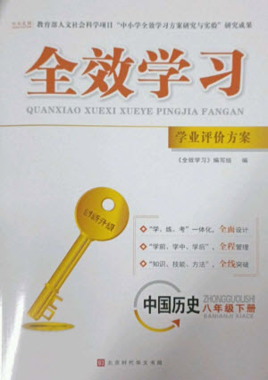 北京時代華文書局2023全效學習學業(yè)評價方案八年級中國歷史下冊人教版參考答案