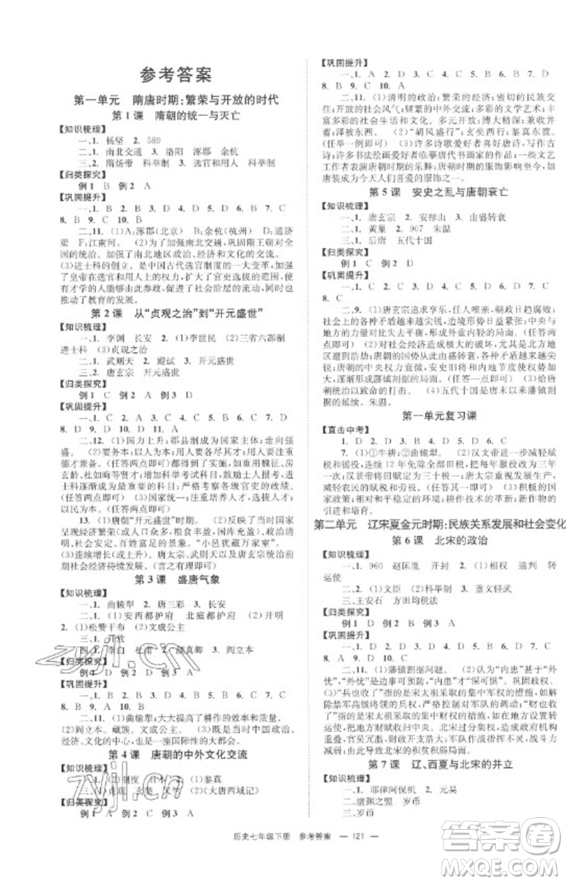 北京時代華文書局2023全效學習學業(yè)評價方案七年級中國歷史下冊人教版參考答案