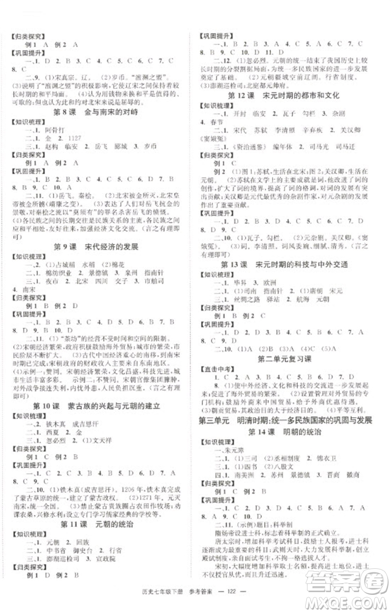 北京時代華文書局2023全效學習學業(yè)評價方案七年級中國歷史下冊人教版參考答案