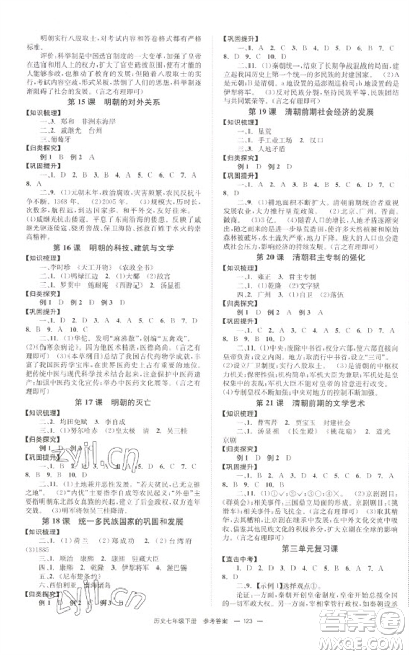 北京時代華文書局2023全效學習學業(yè)評價方案七年級中國歷史下冊人教版參考答案