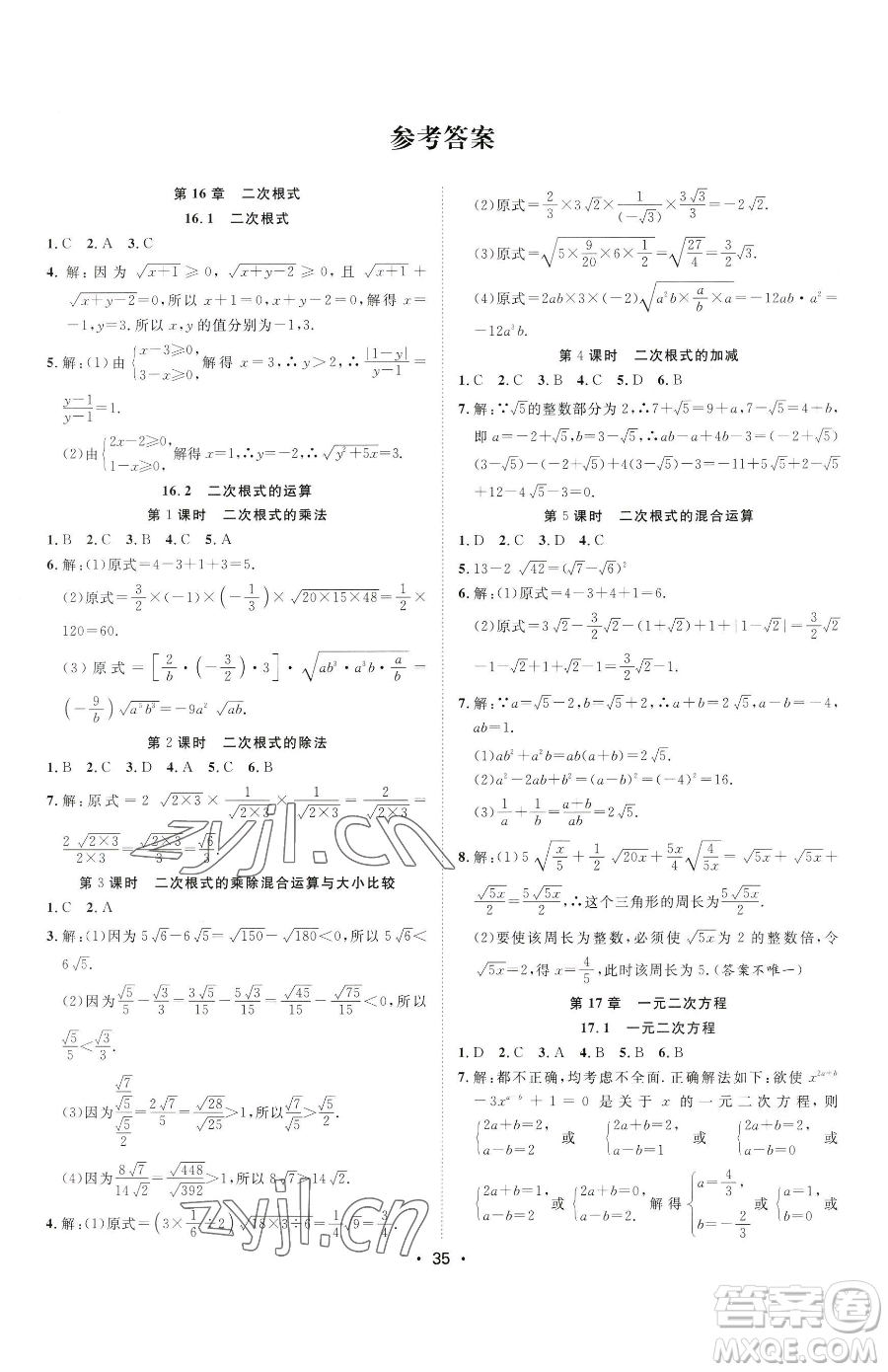 合肥工業(yè)大學(xué)出版社2023全頻道課時作業(yè)八年級下冊數(shù)學(xué)滬科版參考答案