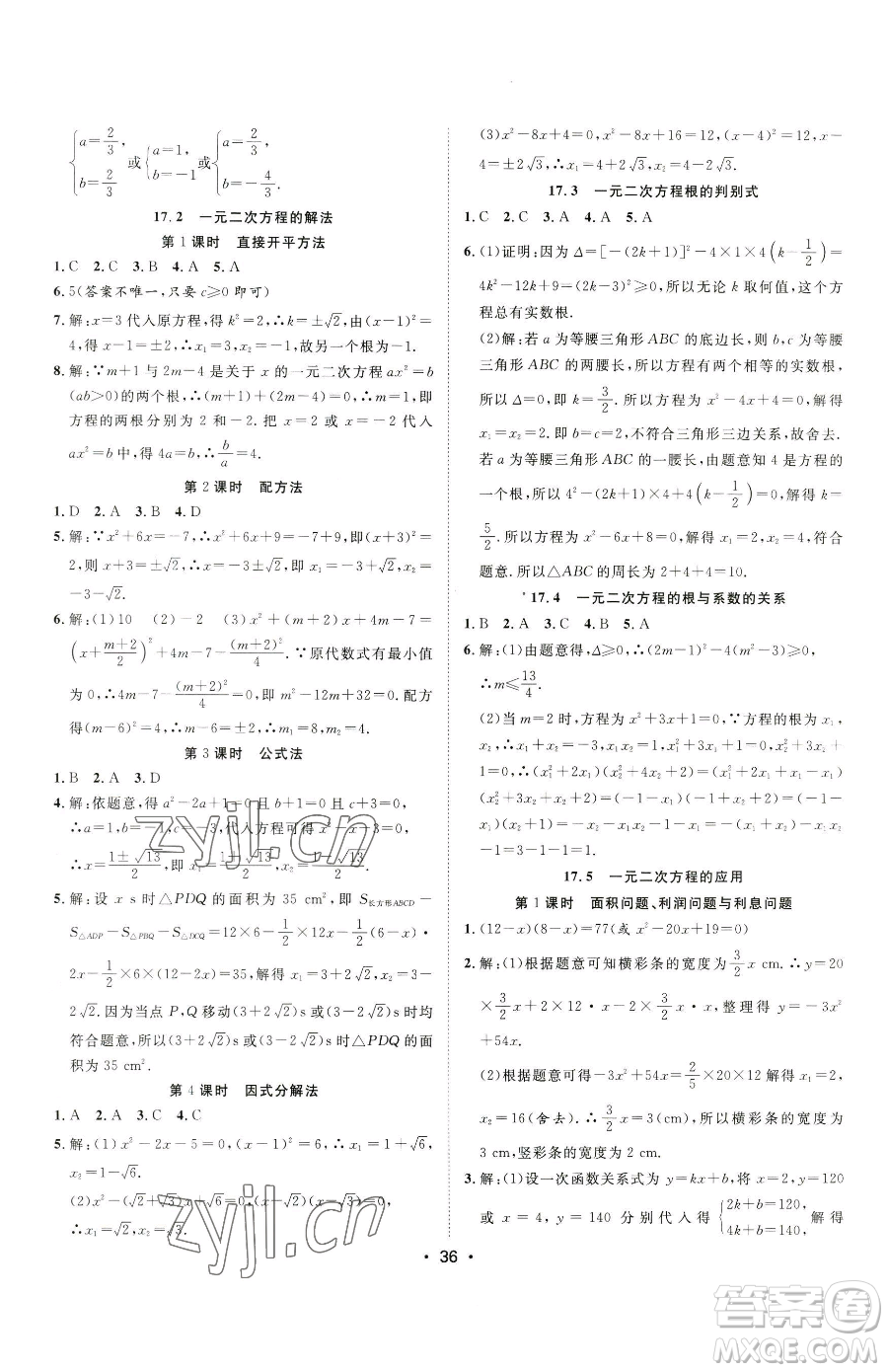 合肥工業(yè)大學(xué)出版社2023全頻道課時作業(yè)八年級下冊數(shù)學(xué)滬科版參考答案