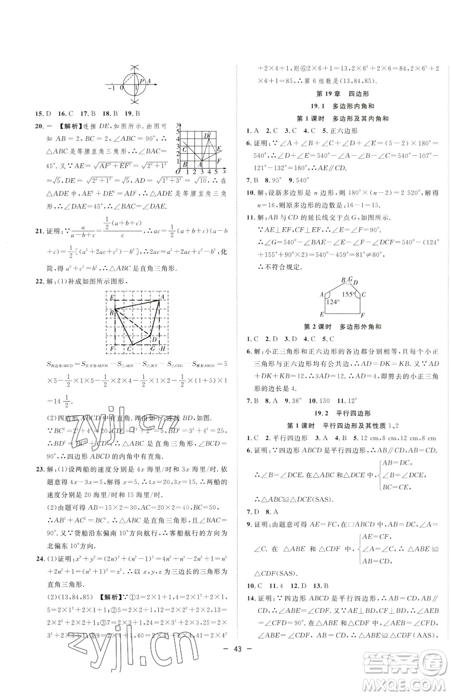 合肥工業(yè)大學(xué)出版社2023全頻道課時作業(yè)八年級下冊數(shù)學(xué)滬科版參考答案