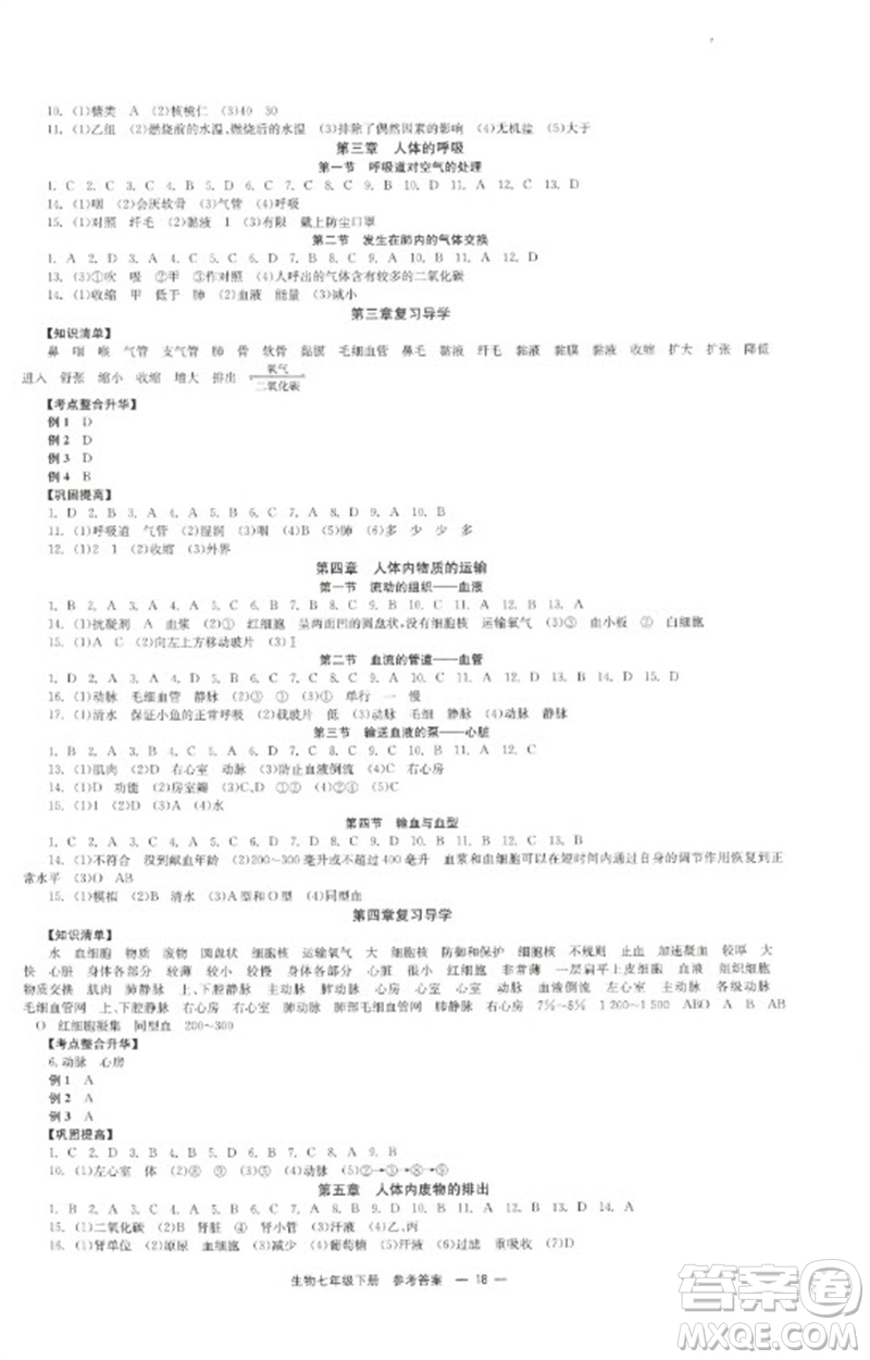 北京時(shí)代華文書局2023全效學(xué)習(xí)學(xué)業(yè)評(píng)價(jià)方案七年級(jí)生物下冊(cè)人教版參考答案