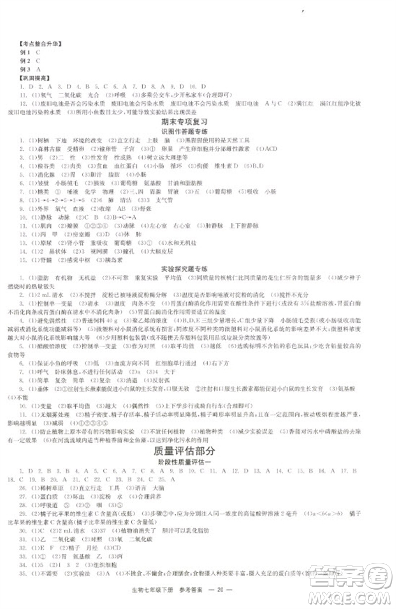 北京時(shí)代華文書局2023全效學(xué)習(xí)學(xué)業(yè)評(píng)價(jià)方案七年級(jí)生物下冊(cè)人教版參考答案