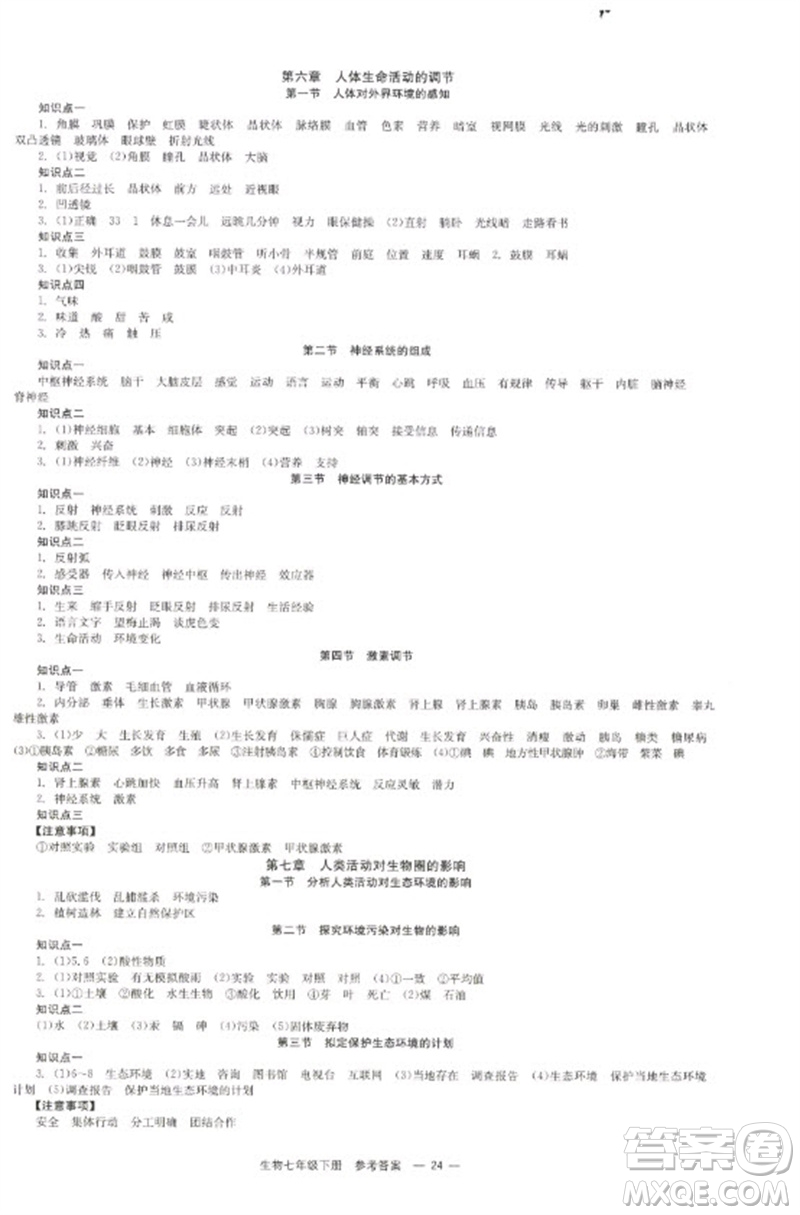 北京時(shí)代華文書局2023全效學(xué)習(xí)學(xué)業(yè)評(píng)價(jià)方案七年級(jí)生物下冊(cè)人教版參考答案