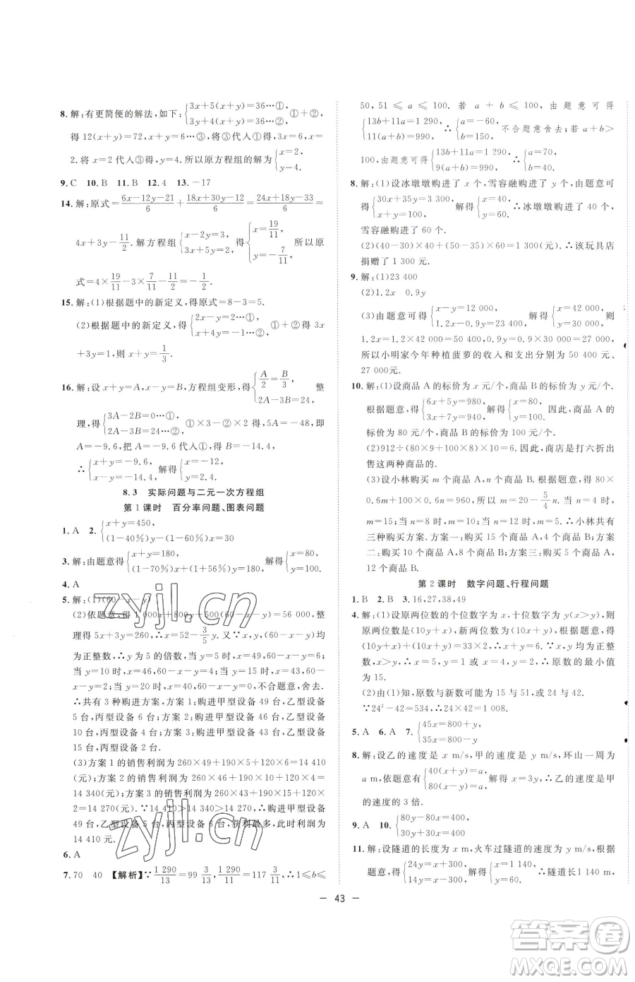 合肥工業(yè)大學(xué)出版社2023全頻道課時(shí)作業(yè)七年級下冊數(shù)學(xué)人教版參考答案