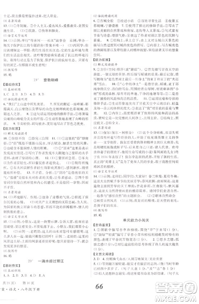 北京時(shí)代華文書局2023全效學(xué)習(xí)學(xué)業(yè)評(píng)價(jià)方案八年級(jí)語(yǔ)文下冊(cè)人教版參考答案