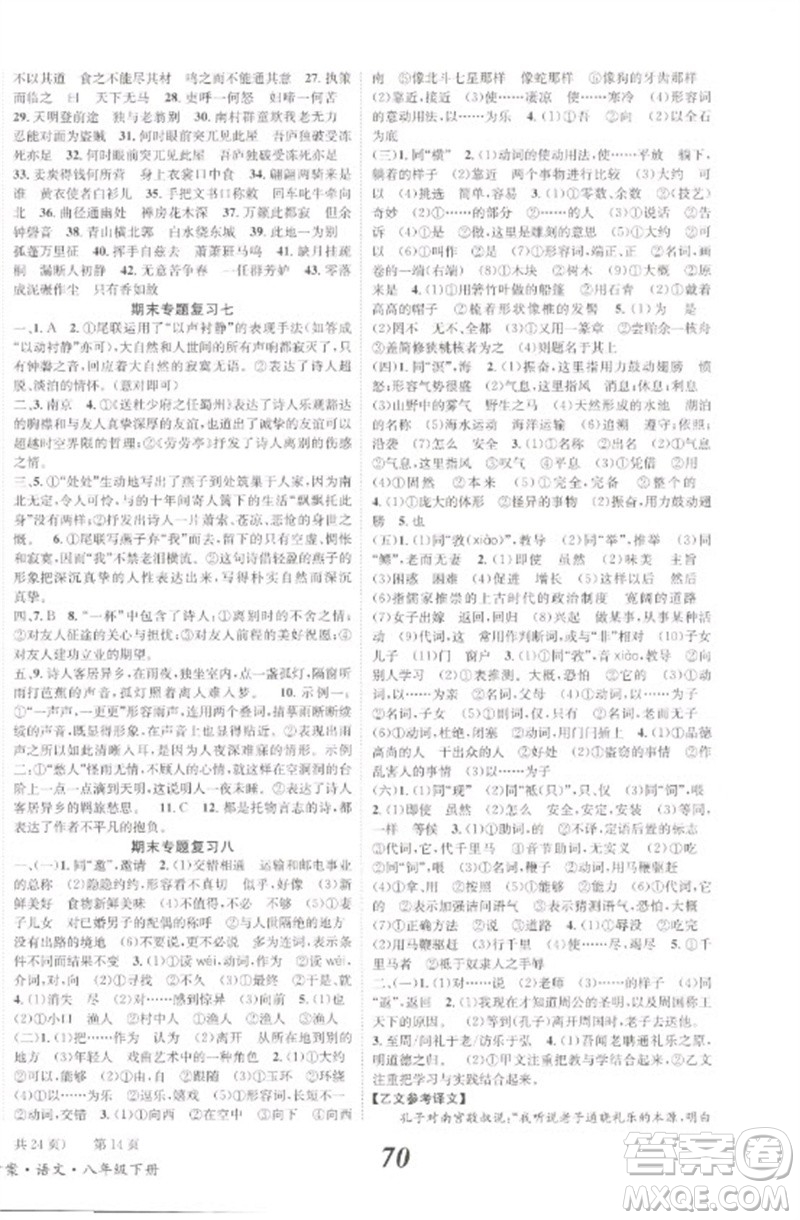 北京時(shí)代華文書局2023全效學(xué)習(xí)學(xué)業(yè)評(píng)價(jià)方案八年級(jí)語(yǔ)文下冊(cè)人教版參考答案
