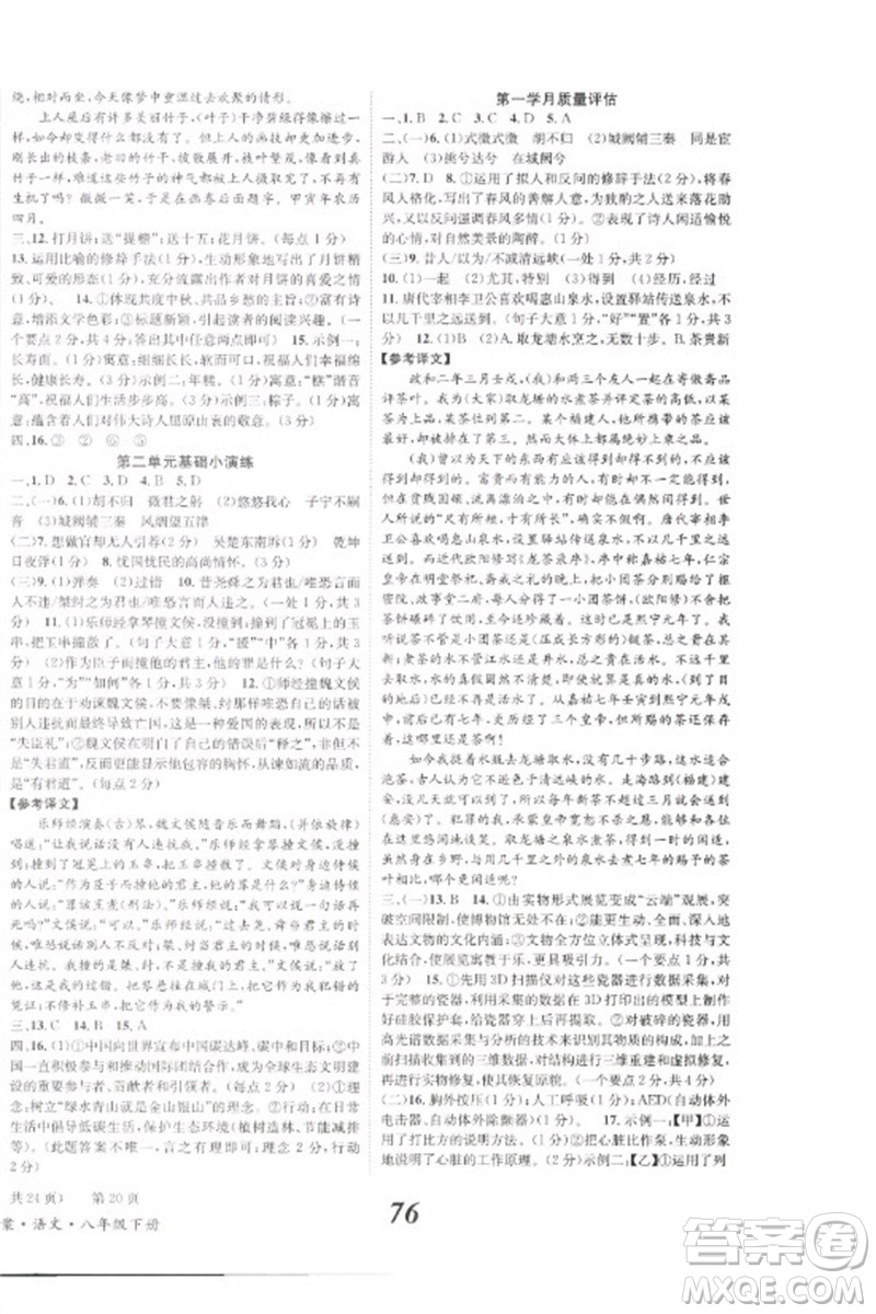 北京時(shí)代華文書局2023全效學(xué)習(xí)學(xué)業(yè)評(píng)價(jià)方案八年級(jí)語(yǔ)文下冊(cè)人教版參考答案