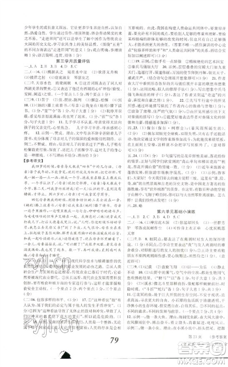 北京時(shí)代華文書局2023全效學(xué)習(xí)學(xué)業(yè)評(píng)價(jià)方案八年級(jí)語(yǔ)文下冊(cè)人教版參考答案