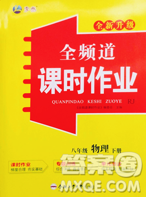 合肥工業(yè)大學出版社2023全頻道課時作業(yè)八年級下冊物理人教版參考答案