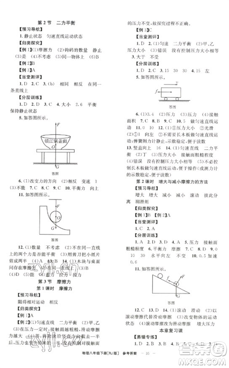 北京時(shí)代華文書局2023全效學(xué)習(xí)學(xué)業(yè)評(píng)價(jià)方案八年級(jí)物理下冊(cè)人教版參考答案