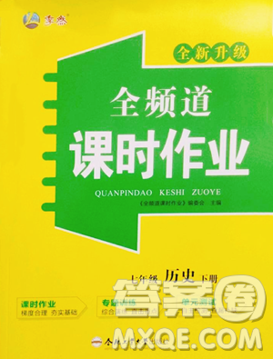 合肥工業(yè)大學(xué)出版社2023全頻道課時作業(yè)七年級下冊歷史人教版參考答案