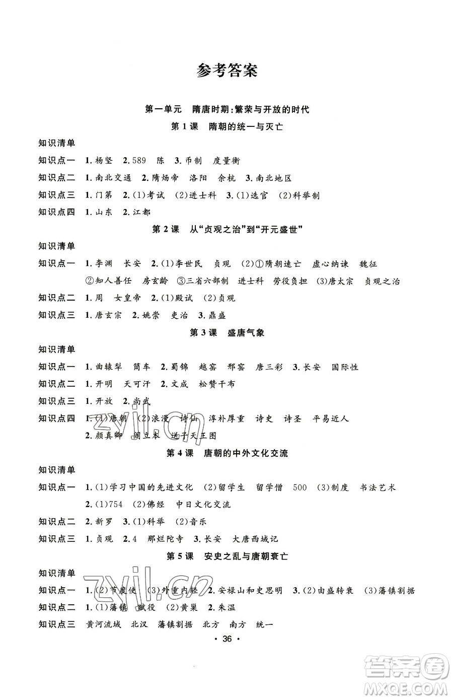 合肥工業(yè)大學(xué)出版社2023全頻道課時作業(yè)七年級下冊歷史人教版參考答案