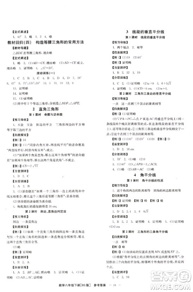 北京時代華文書局2023全效學習學業(yè)評價方案八年級數學下冊北師大版參考答案