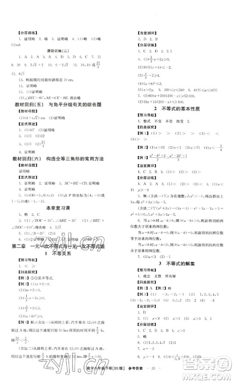 北京時代華文書局2023全效學習學業(yè)評價方案八年級數學下冊北師大版參考答案