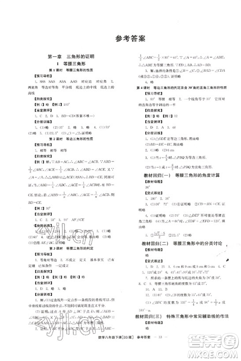 北京時代華文書局2023全效學習學業(yè)評價方案八年級數學下冊北師大版參考答案