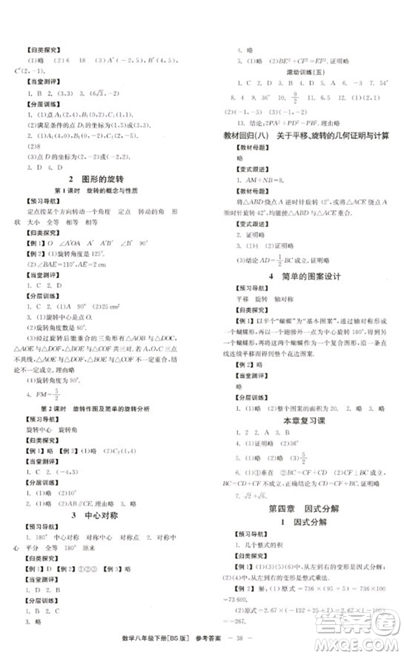 北京時代華文書局2023全效學習學業(yè)評價方案八年級數學下冊北師大版參考答案