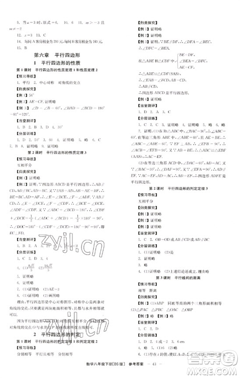 北京時代華文書局2023全效學習學業(yè)評價方案八年級數學下冊北師大版參考答案