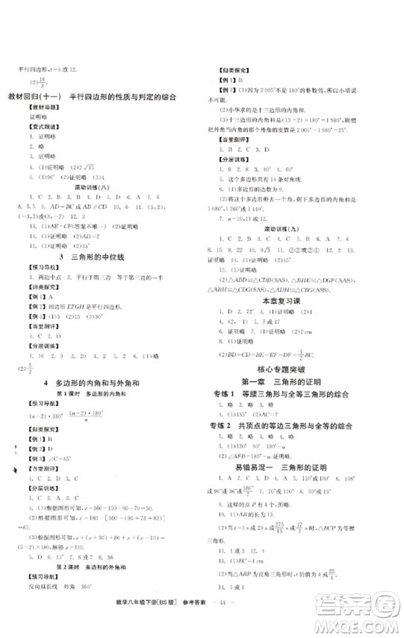 北京時代華文書局2023全效學習學業(yè)評價方案八年級數學下冊北師大版參考答案
