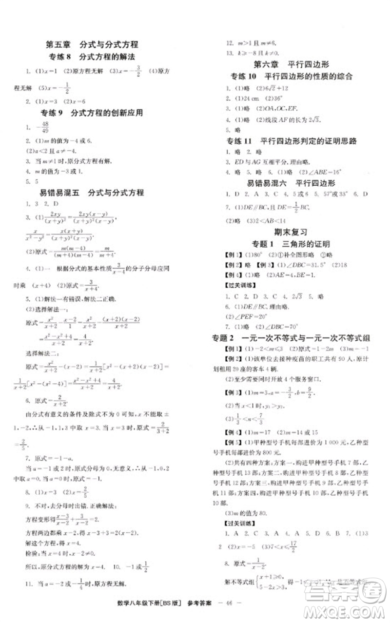 北京時代華文書局2023全效學習學業(yè)評價方案八年級數學下冊北師大版參考答案